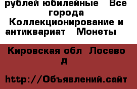 10 рублей юбилейные - Все города Коллекционирование и антиквариат » Монеты   . Кировская обл.,Лосево д.